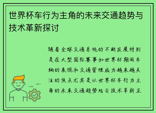 世界杯车行为主角的未来交通趋势与技术革新探讨