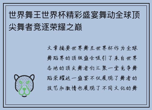 世界舞王世界杯精彩盛宴舞动全球顶尖舞者竞逐荣耀之巅