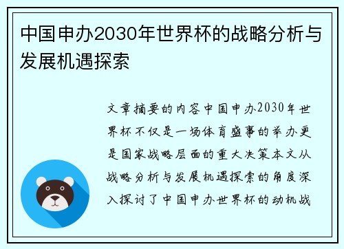 中国申办2030年世界杯的战略分析与发展机遇探索