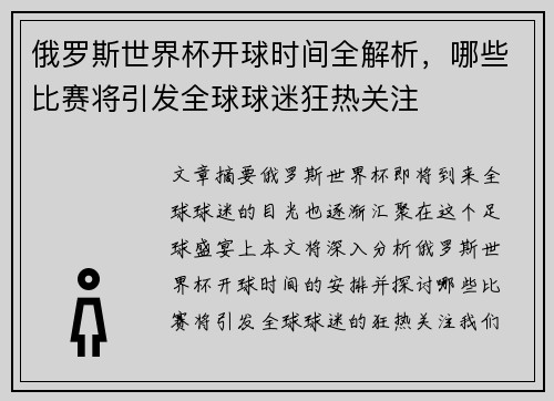 俄罗斯世界杯开球时间全解析，哪些比赛将引发全球球迷狂热关注