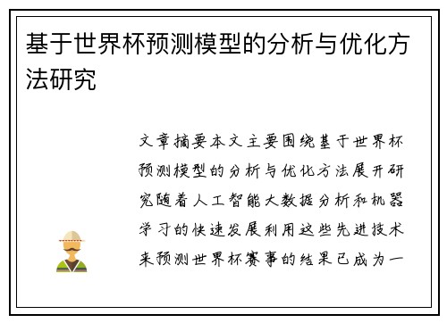 基于世界杯预测模型的分析与优化方法研究