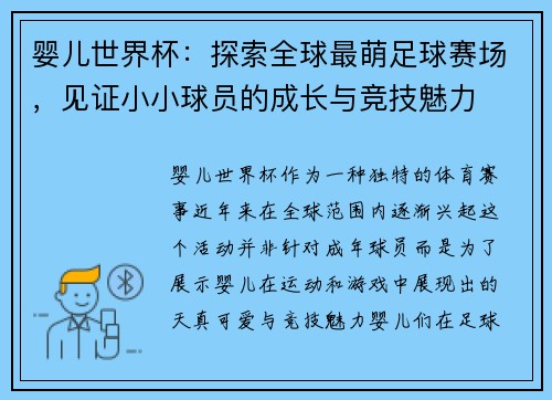 婴儿世界杯：探索全球最萌足球赛场，见证小小球员的成长与竞技魅力