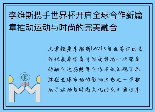 李维斯携手世界杯开启全球合作新篇章推动运动与时尚的完美融合