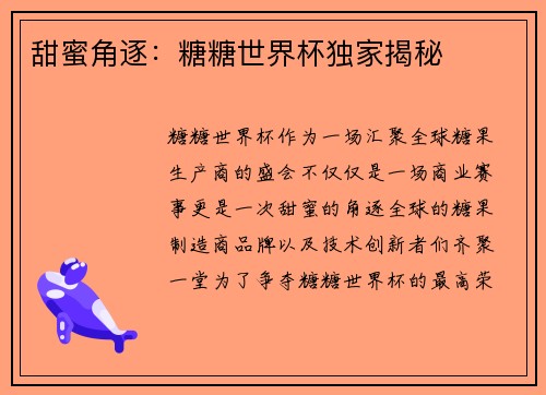 甜蜜角逐：糖糖世界杯独家揭秘